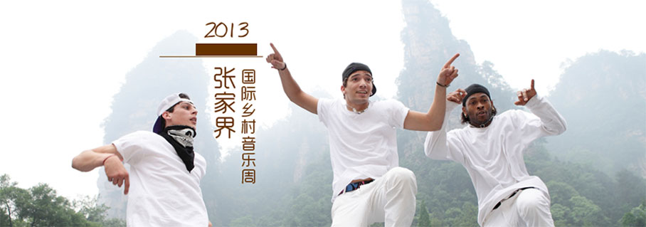張家界國(guó)際鄉(xiāng)村音樂(lè)節(jié)宣傳圖片1