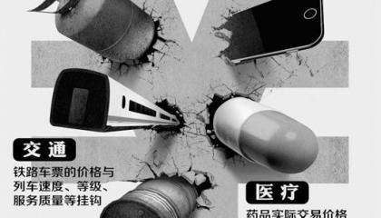 三問(wèn)價(jià)改“最后一公里”（特別報(bào)道·聚焦“十三五”改革攻堅(jiān)①）