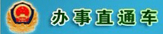 辦事直通車(chē)